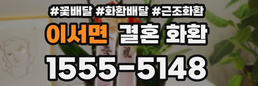 이서면 결혼 화환