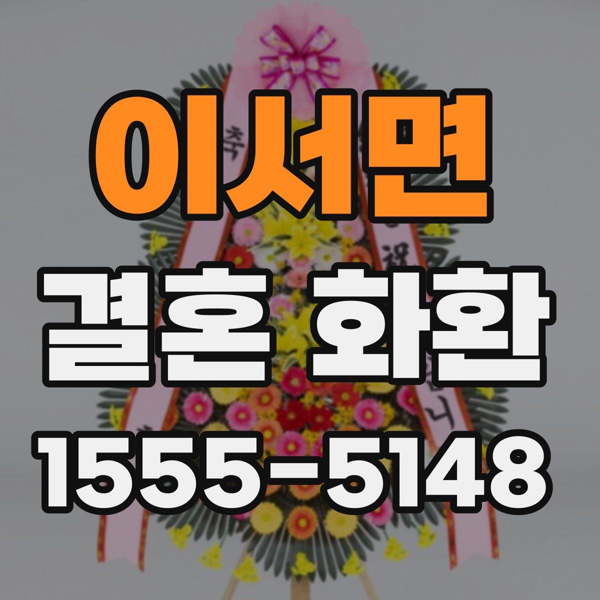 이서면 결혼 화환