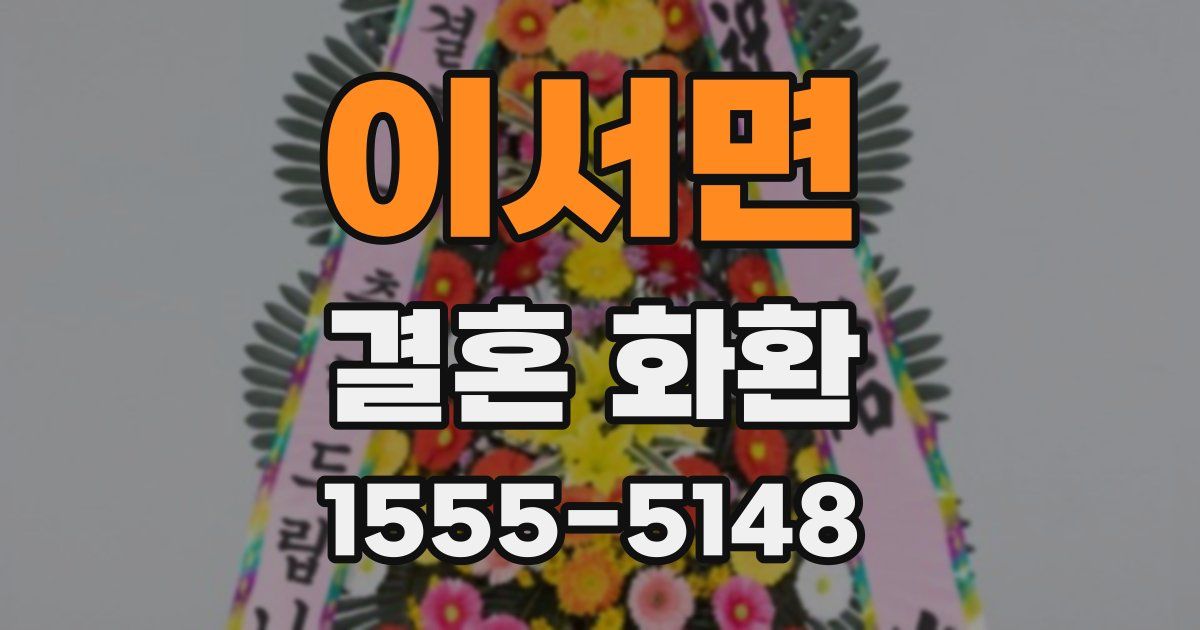 이서면 결혼 화환