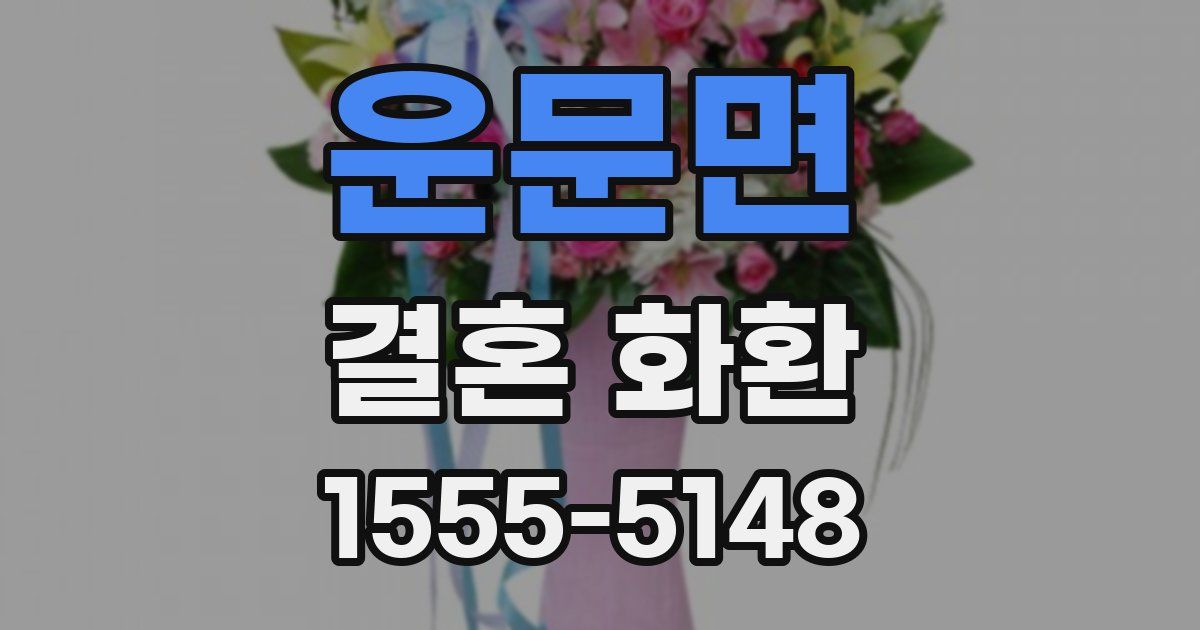 운문면 결혼 화환