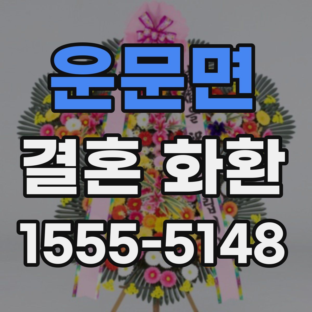 운문면 결혼 화환