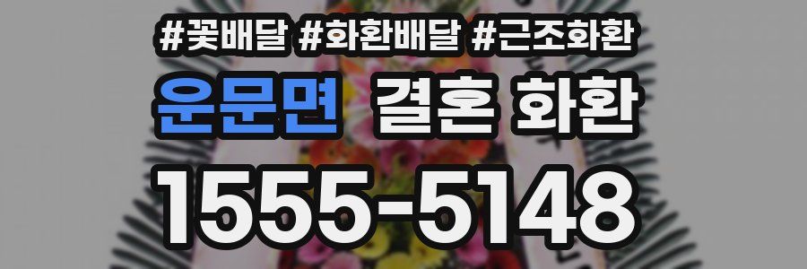 운문면 결혼 화환