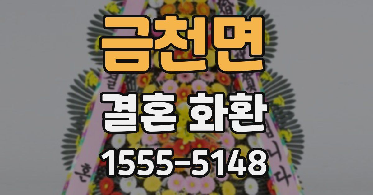 금천면 결혼 화환