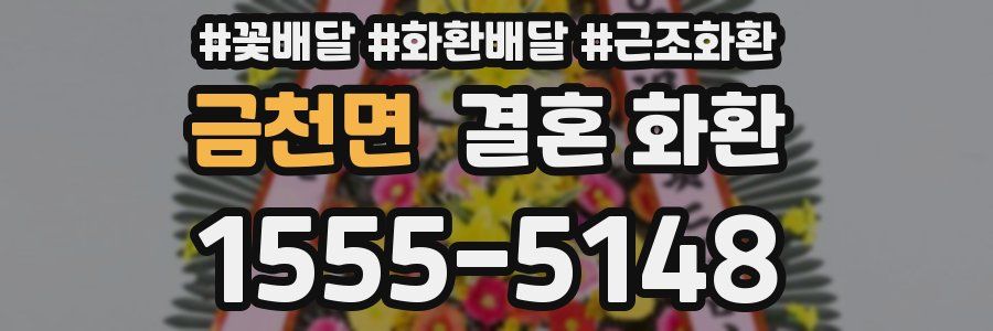금천면 결혼 화환