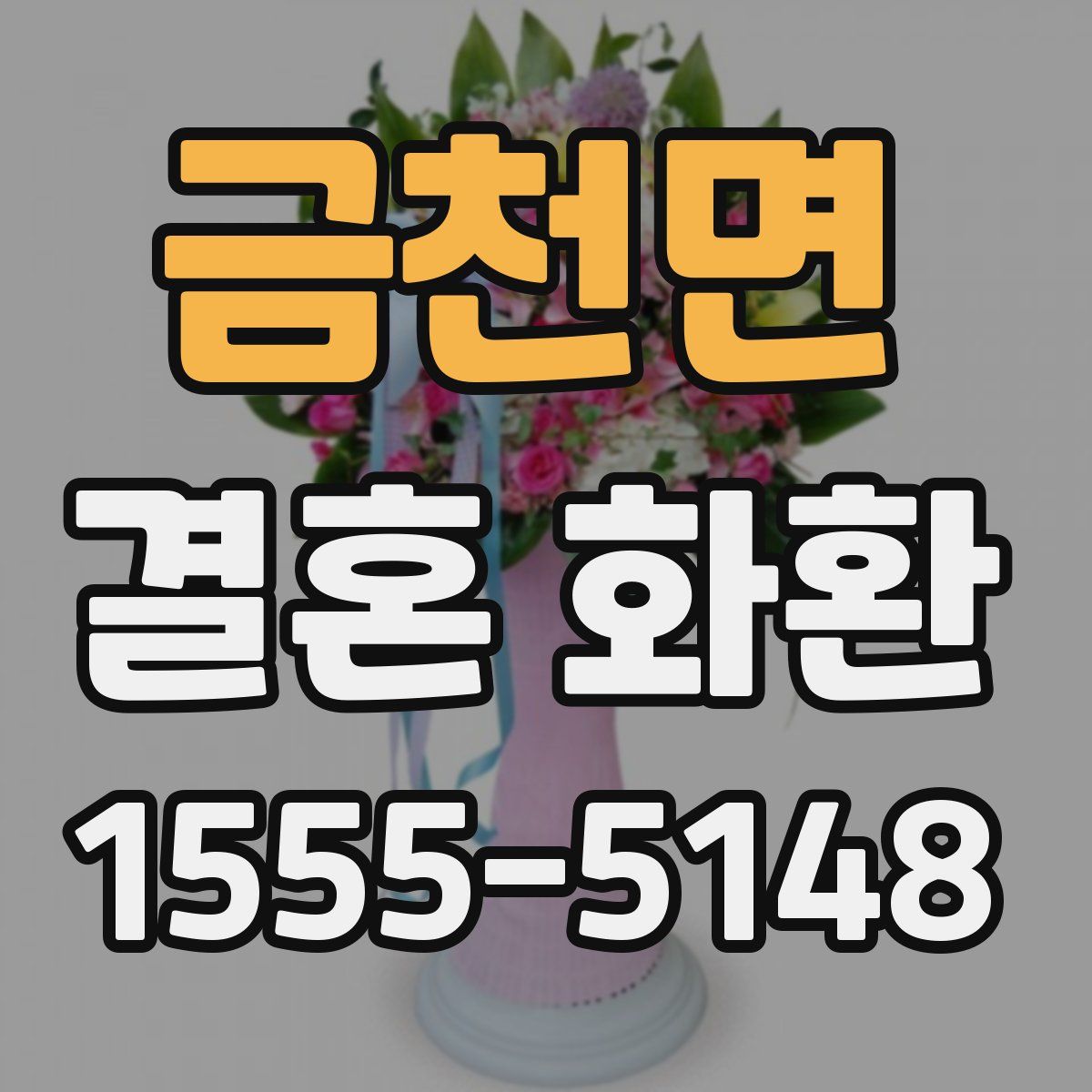 금천면 결혼 화환