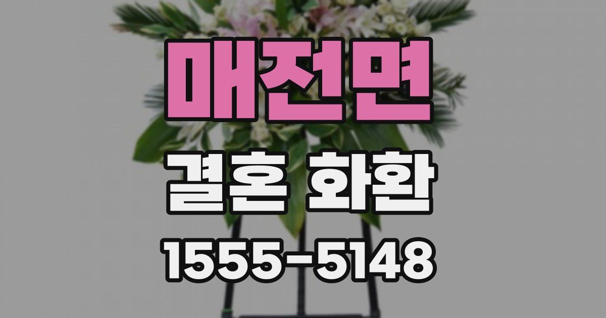 매전면 결혼 화환