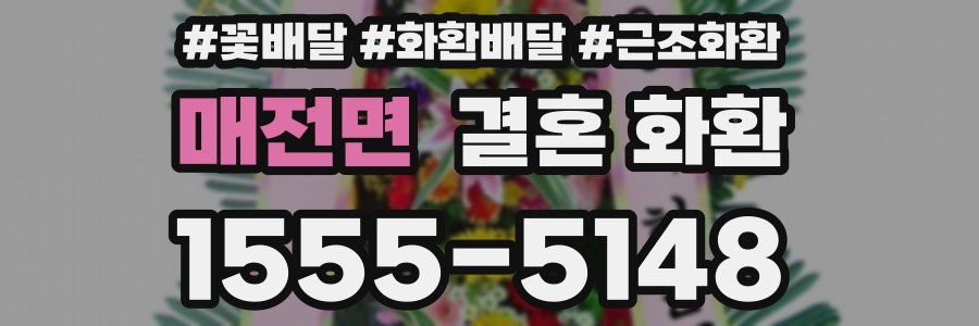 매전면 결혼 화환