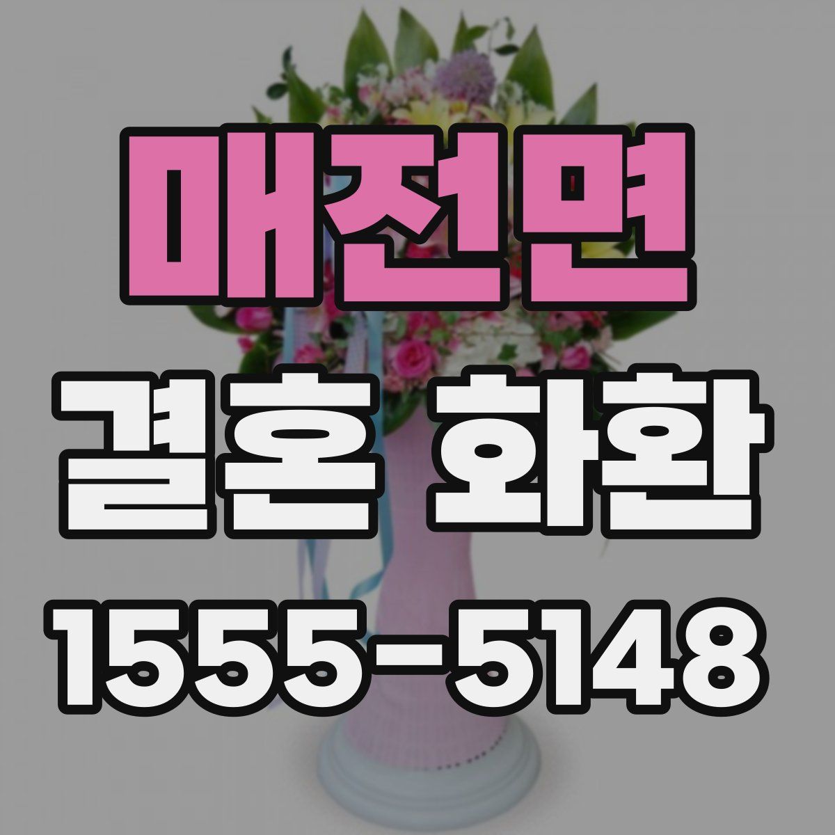 매전면 결혼 화환