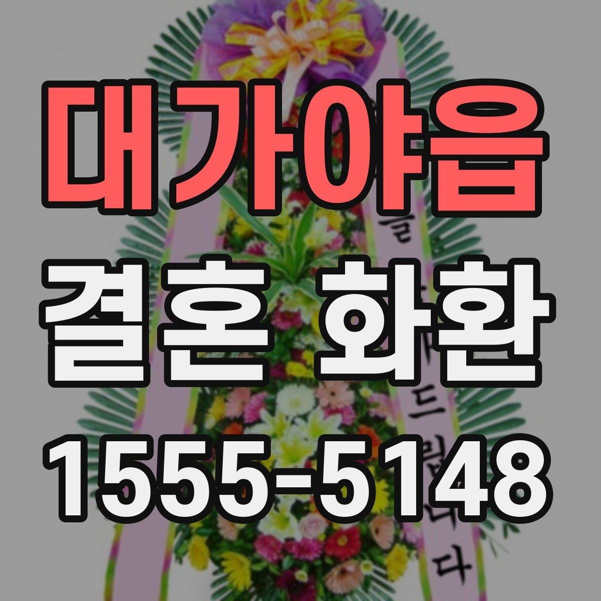 대가야읍 결혼 화환 문구를 정갈하게 쓰는 방법
