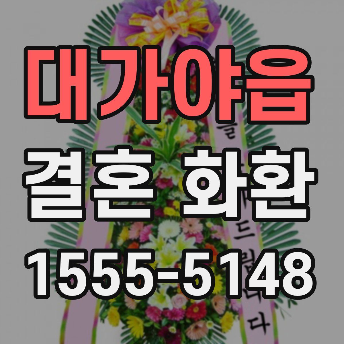 대가야읍 결혼 화환
