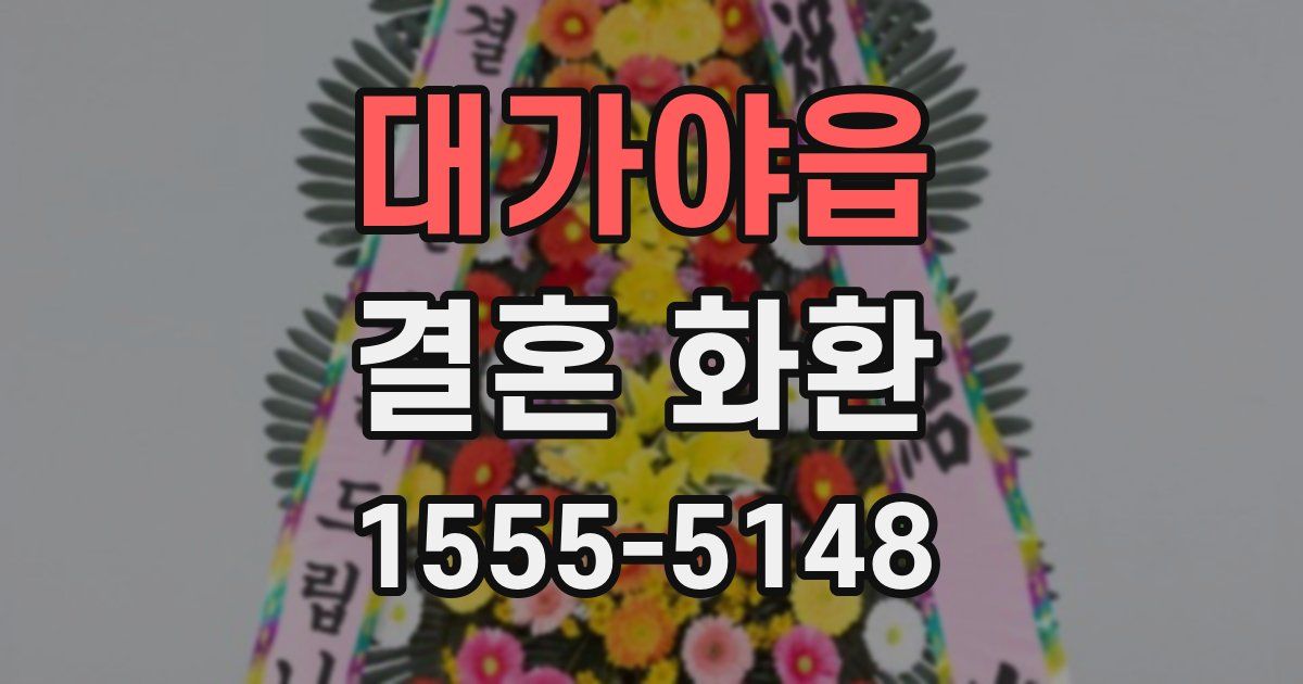 대가야읍 결혼 화환