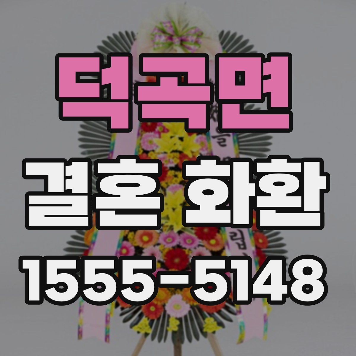 덕곡면 결혼 화환 주문 방법과 준비 서류 안내