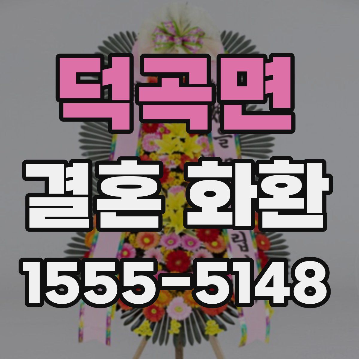 덕곡면 결혼 화환