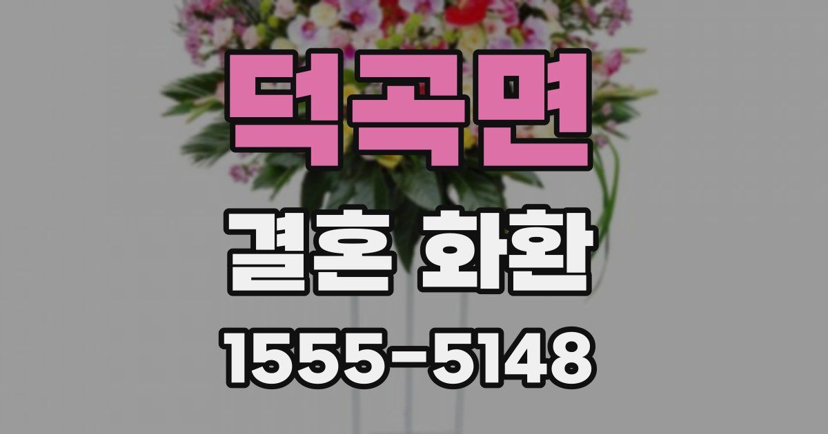 덕곡면 결혼 화환