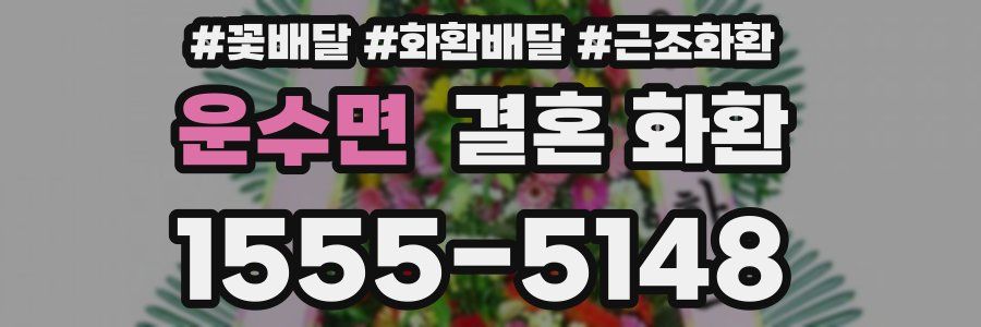 운수면 결혼 화환