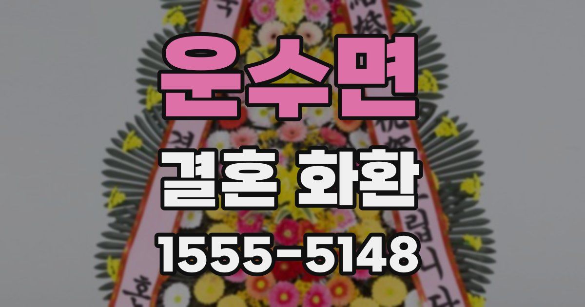 운수면 결혼 화환