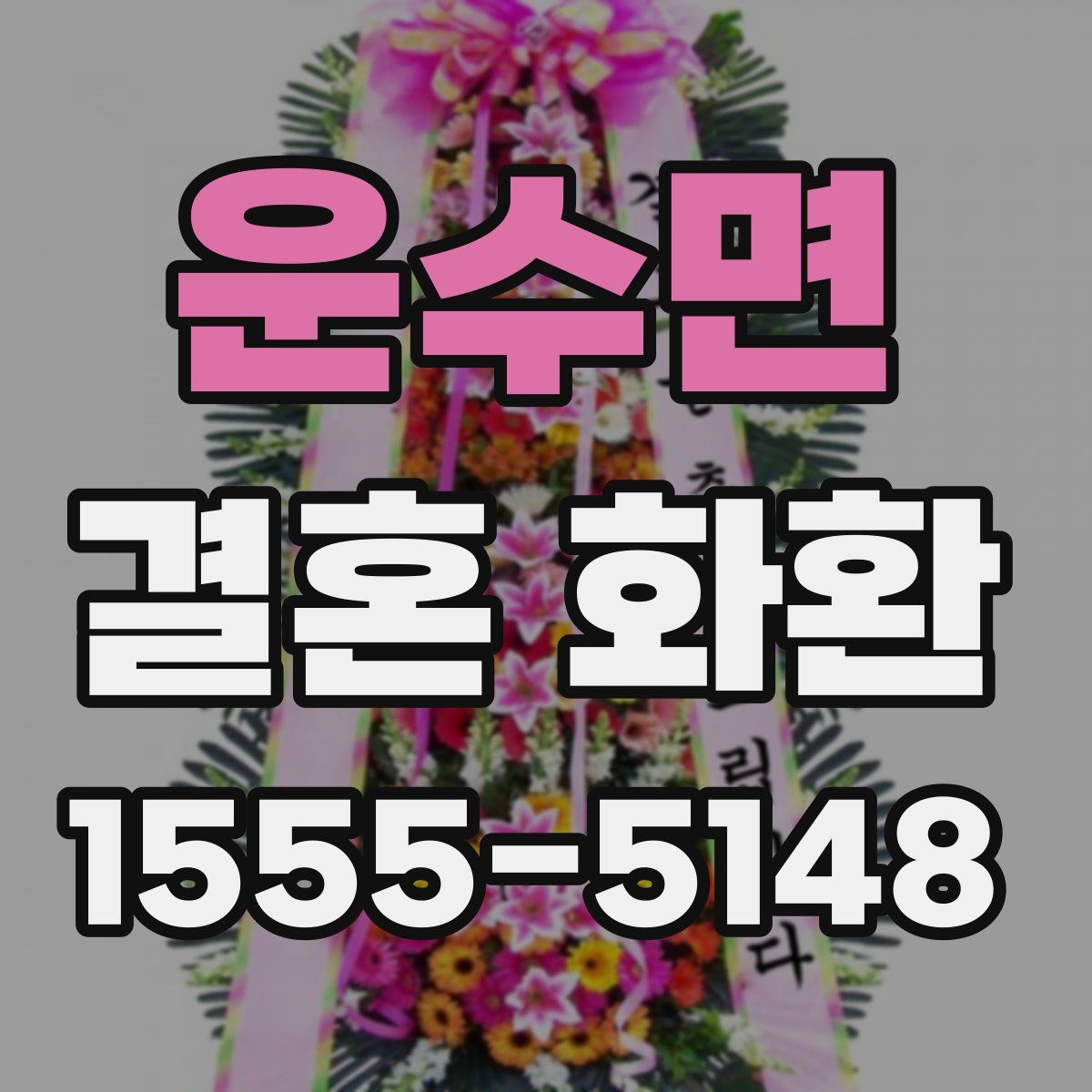 운수면 결혼 화환