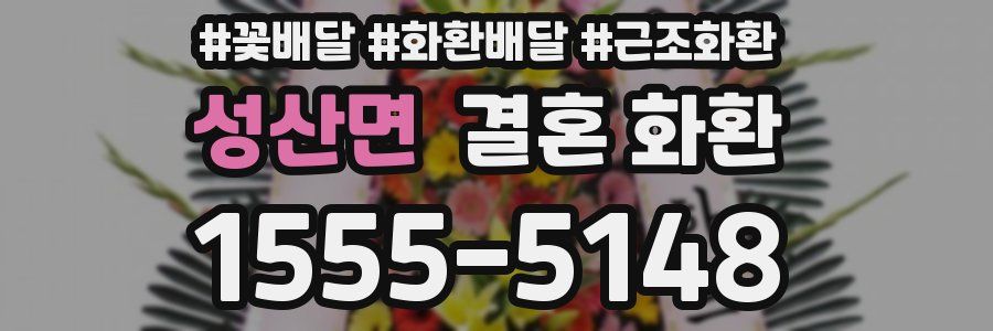 성산면 결혼 화환