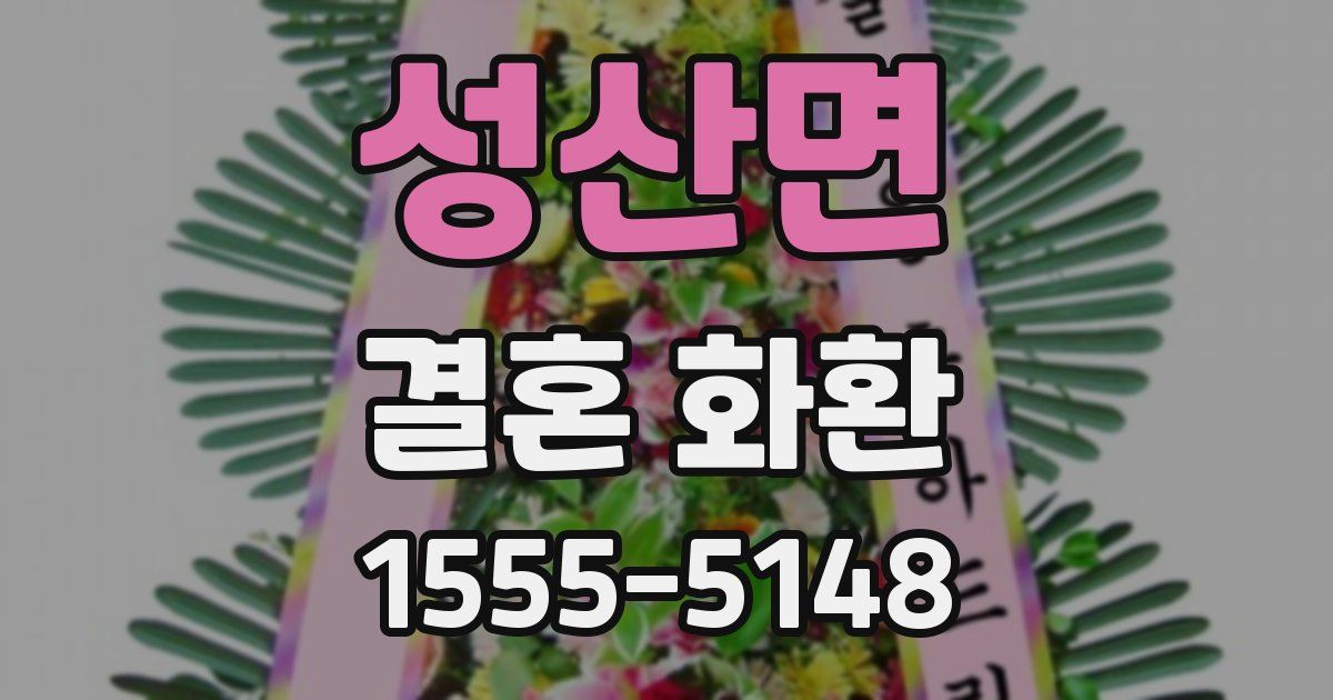 성산면 결혼 화환