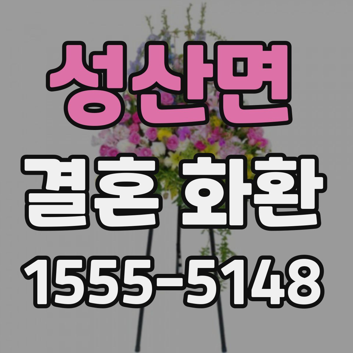성산면 결혼 화환