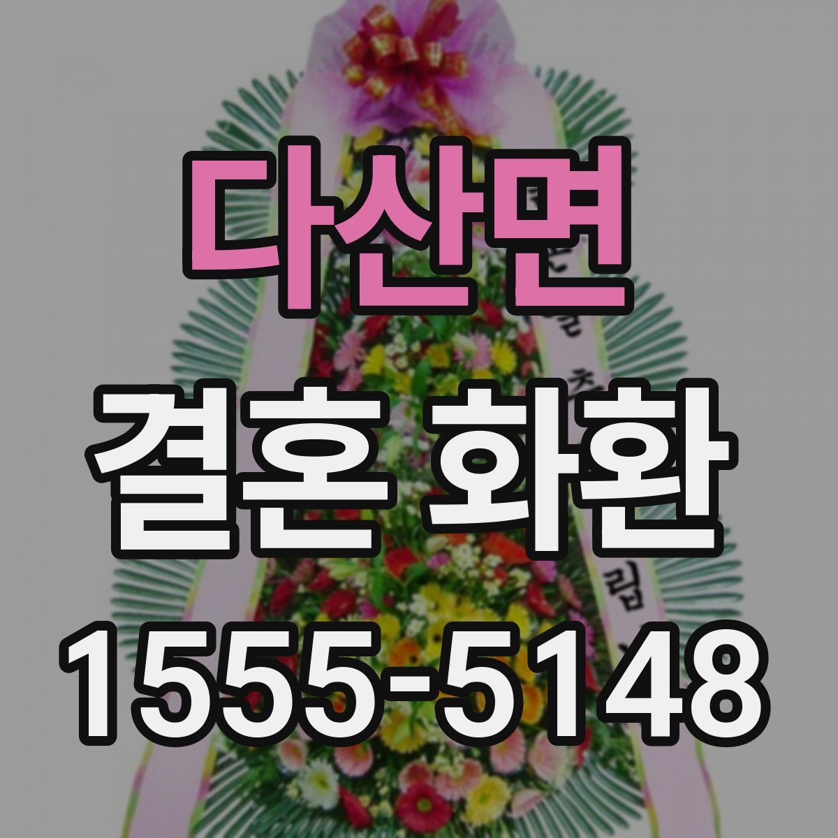 다산면 결혼 화환
