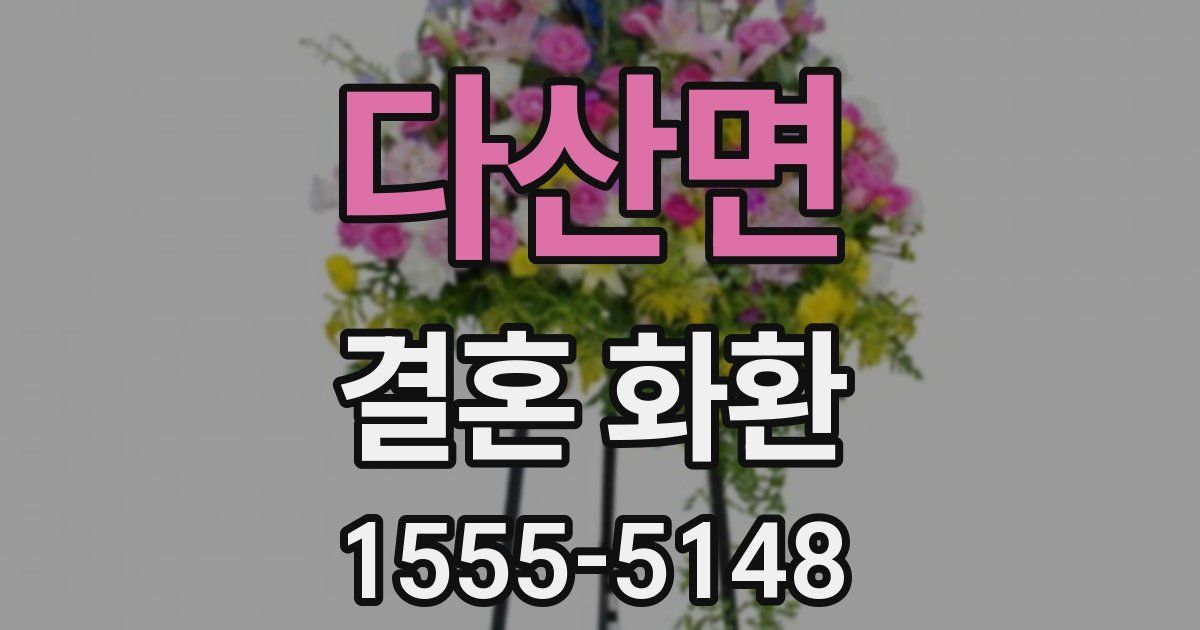 다산면 결혼 화환