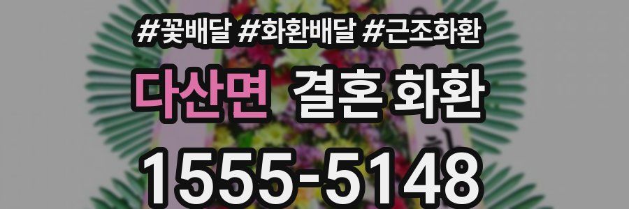 다산면 결혼 화환