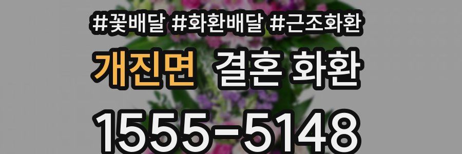 개진면 결혼 화환