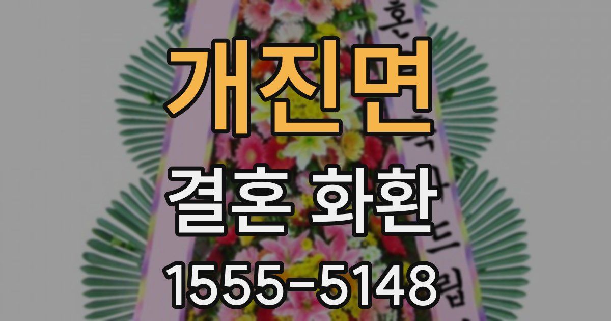 개진면 결혼 화환