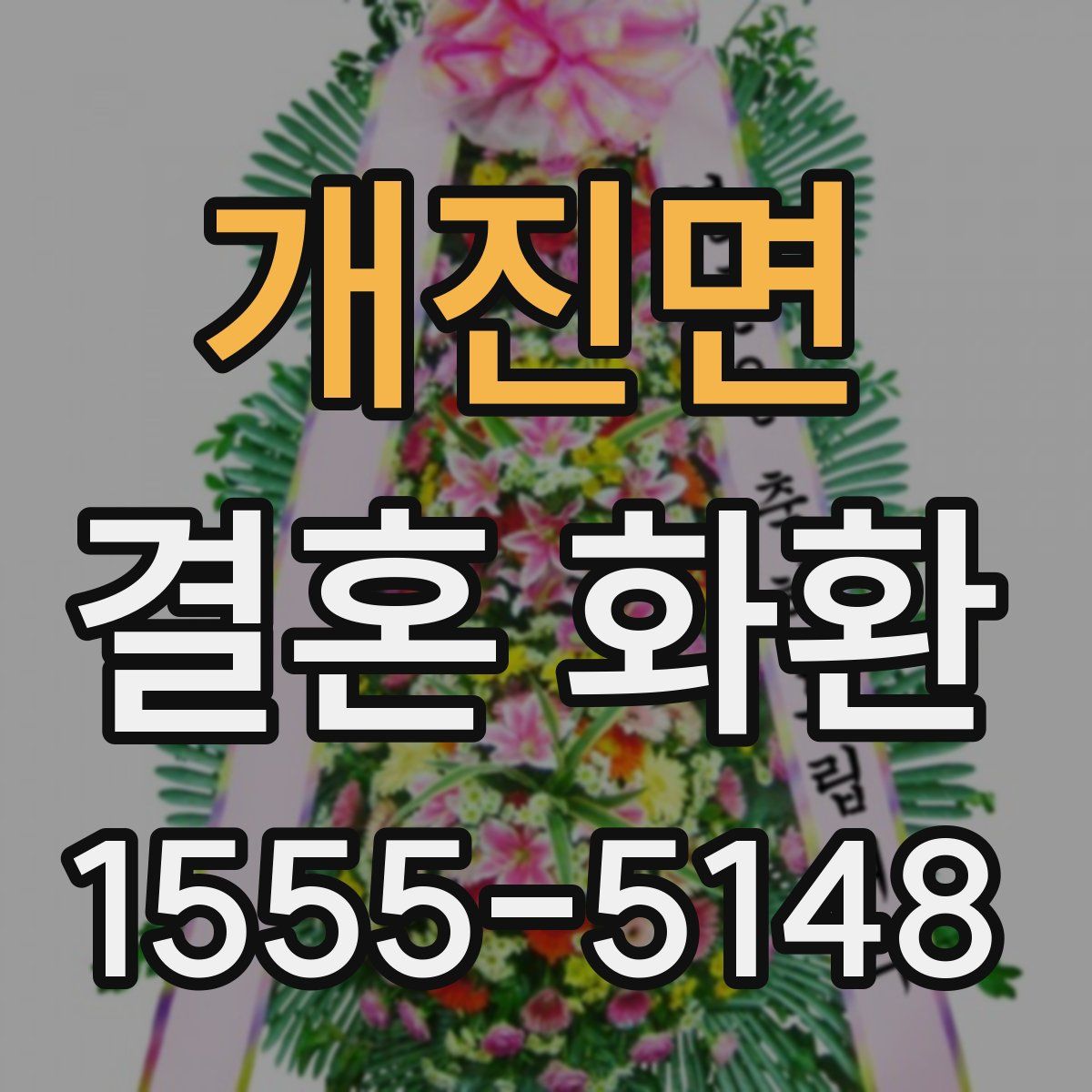 개진면 결혼 화환
