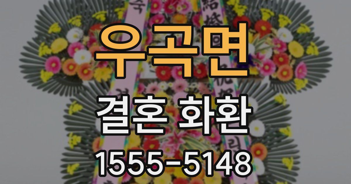 우곡면 결혼 화환