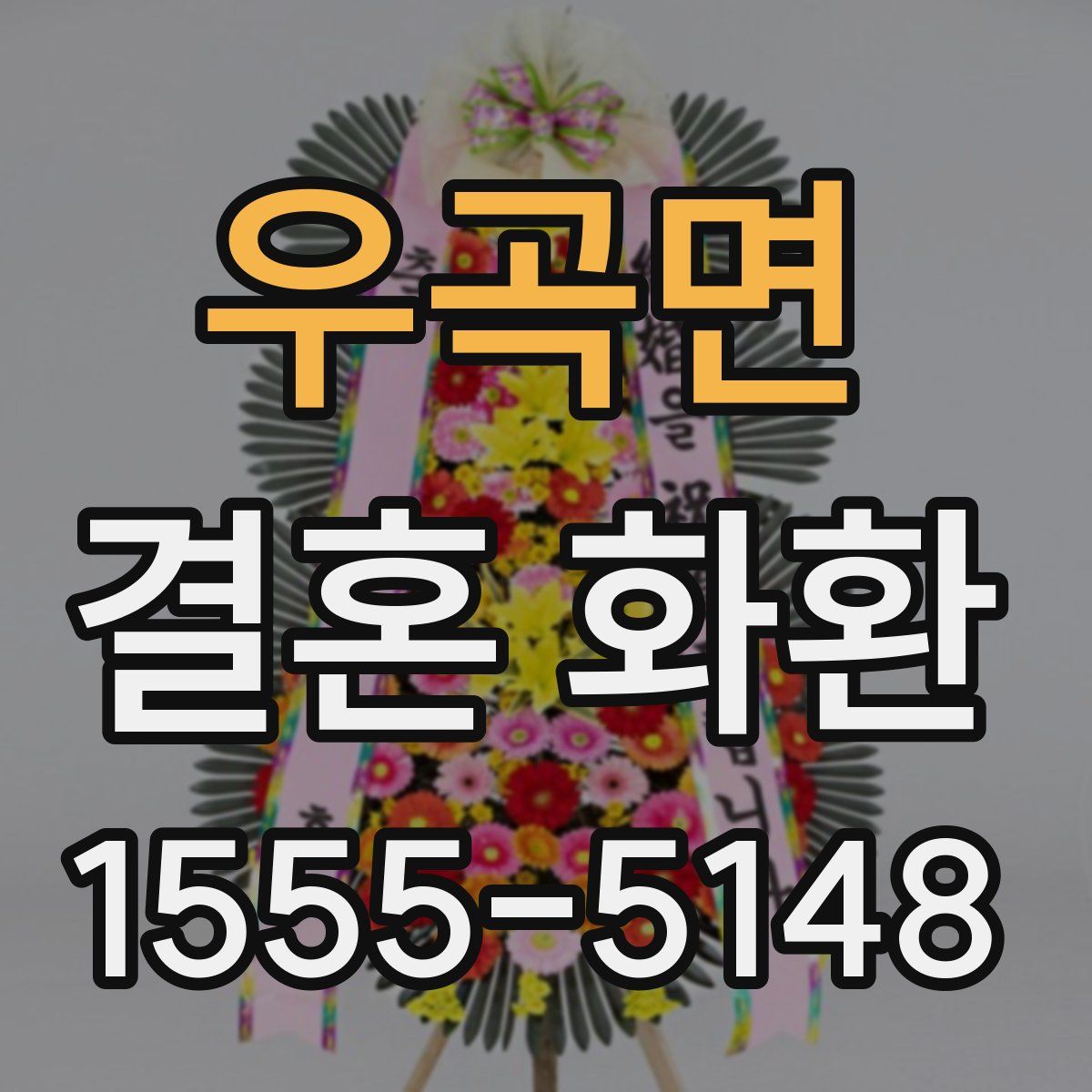 우곡면 결혼 화환