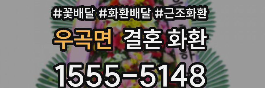 우곡면 결혼 화환