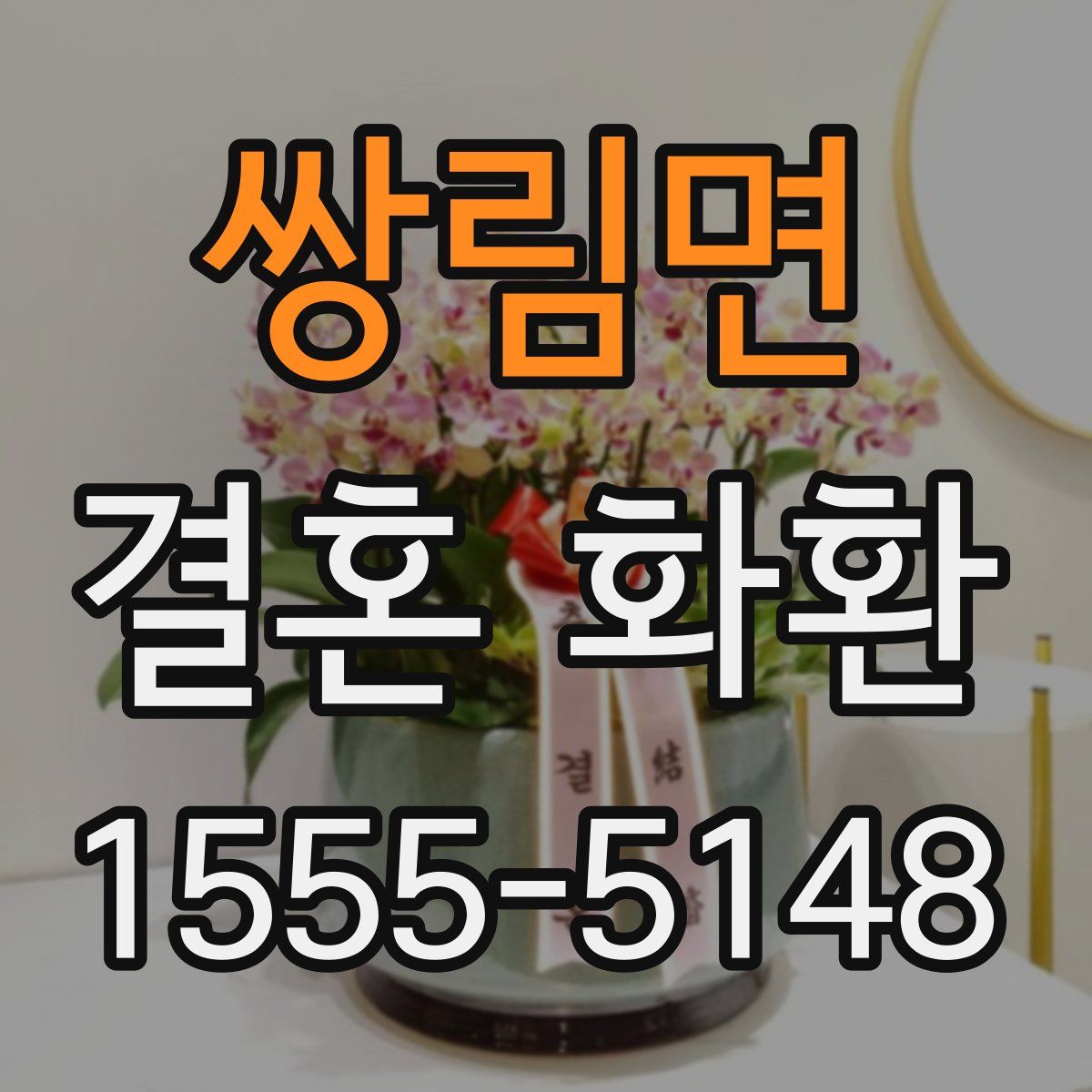 쌍림면 결혼 화환