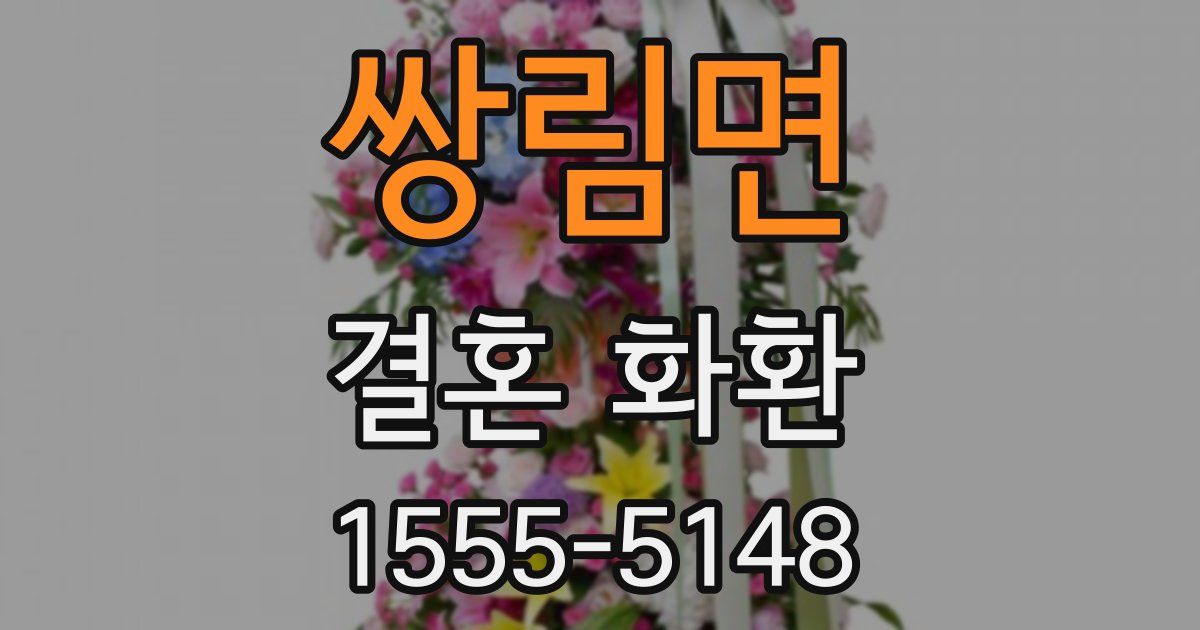 쌍림면 결혼 화환
