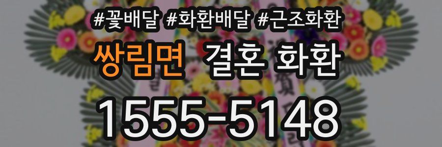 쌍림면 결혼 화환