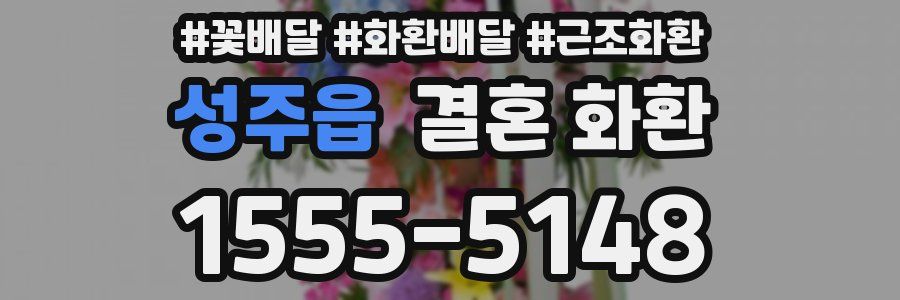 성주읍 결혼 화환