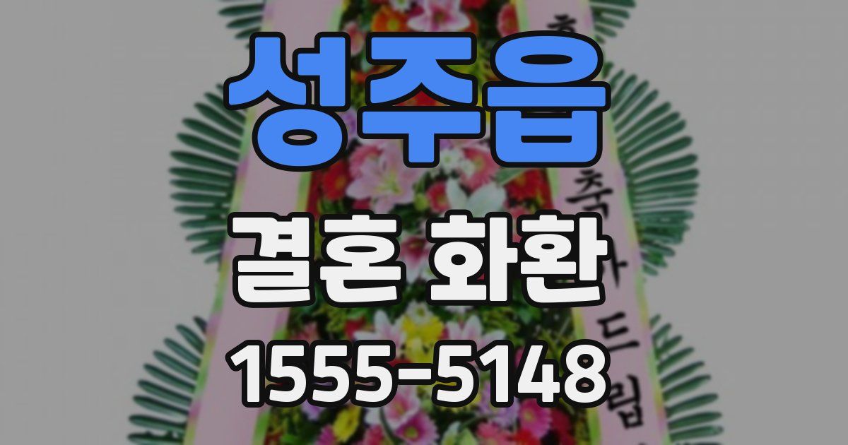 성주읍 결혼 화환