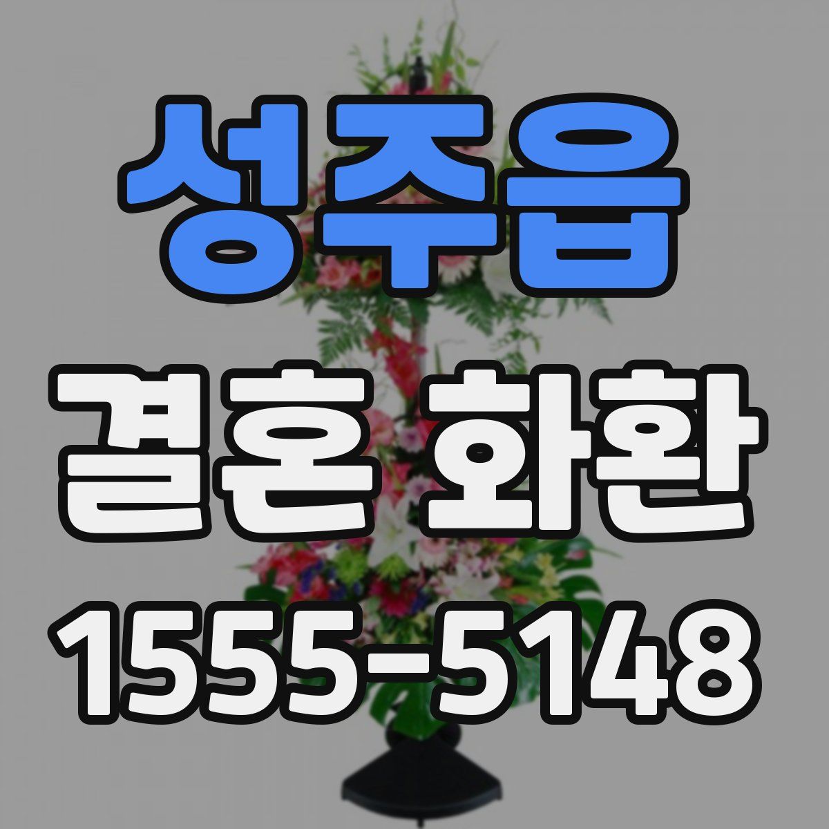 성주읍 결혼 화환