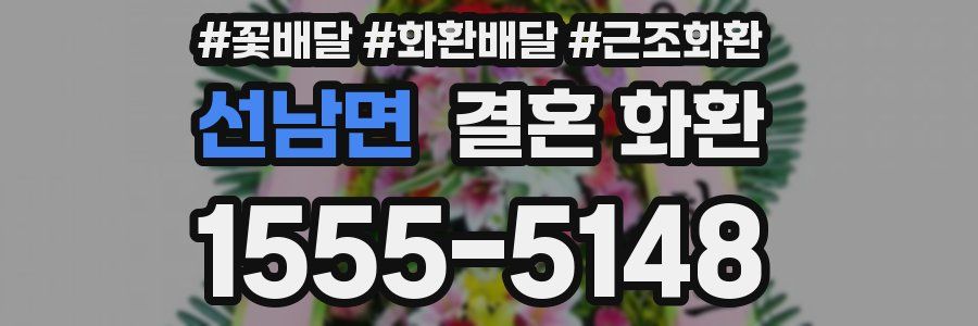 선남면 결혼 화환