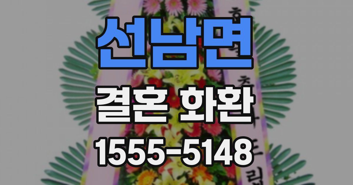 선남면 결혼 화환