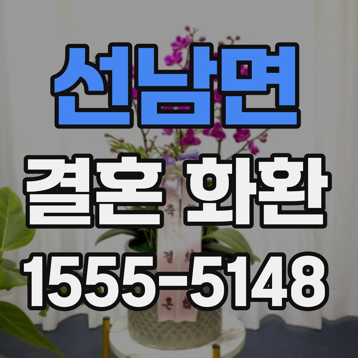 선남면 결혼 화환