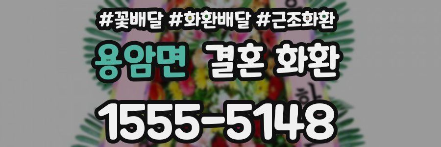 용암면 결혼 화환
