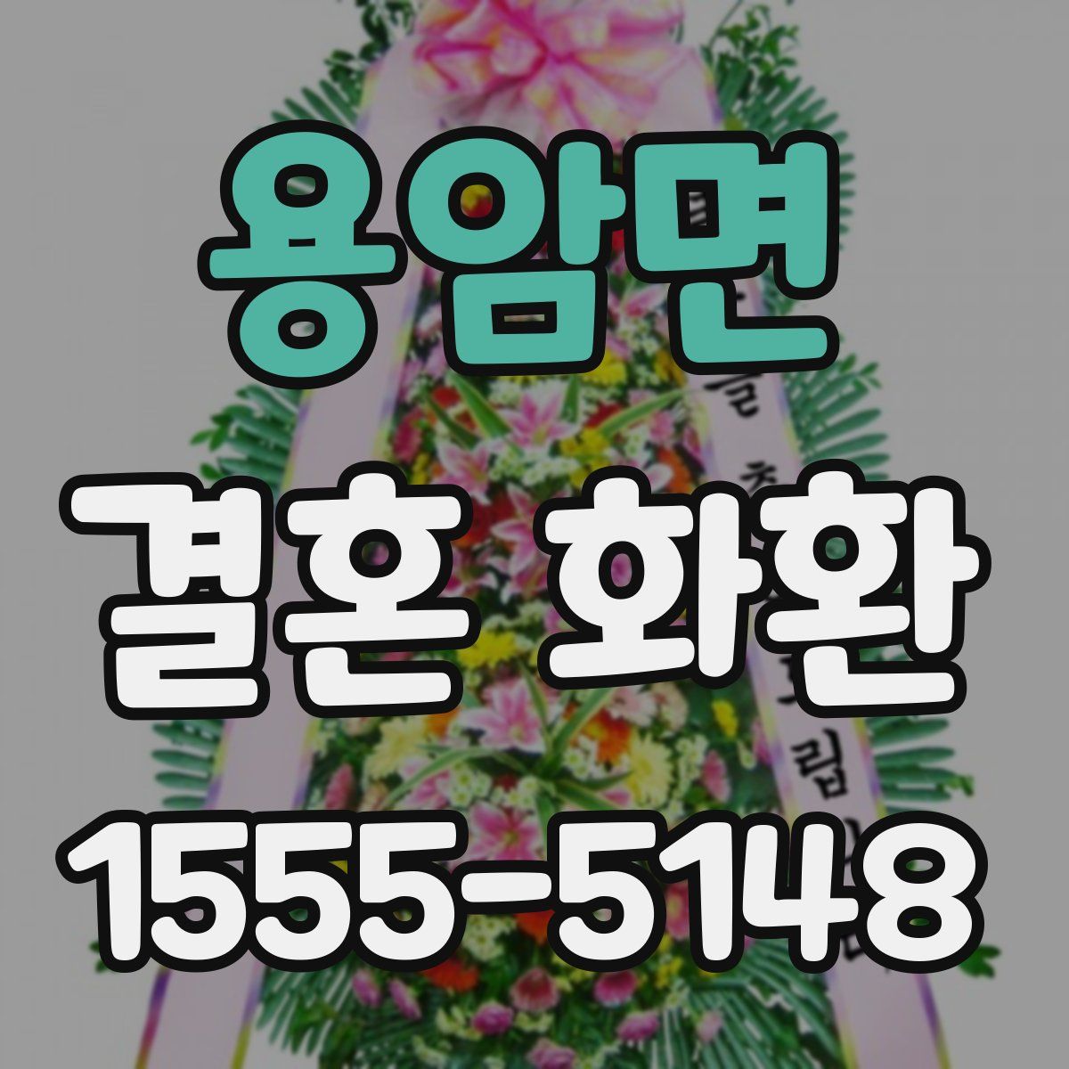 용암면 결혼 화환