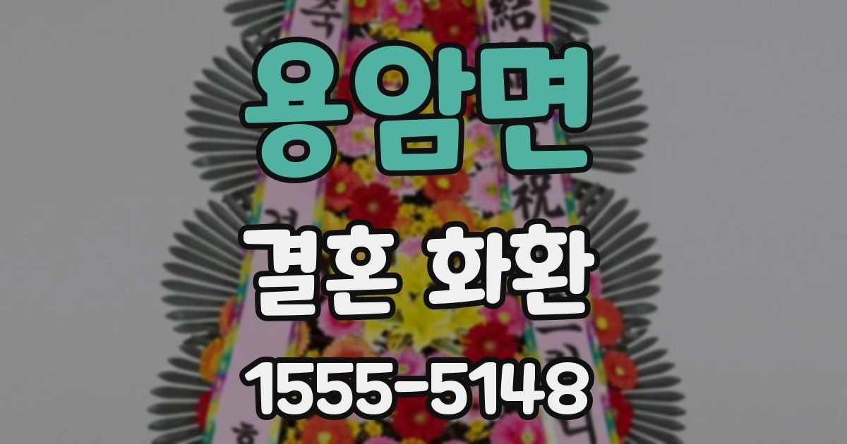 용암면 결혼 화환