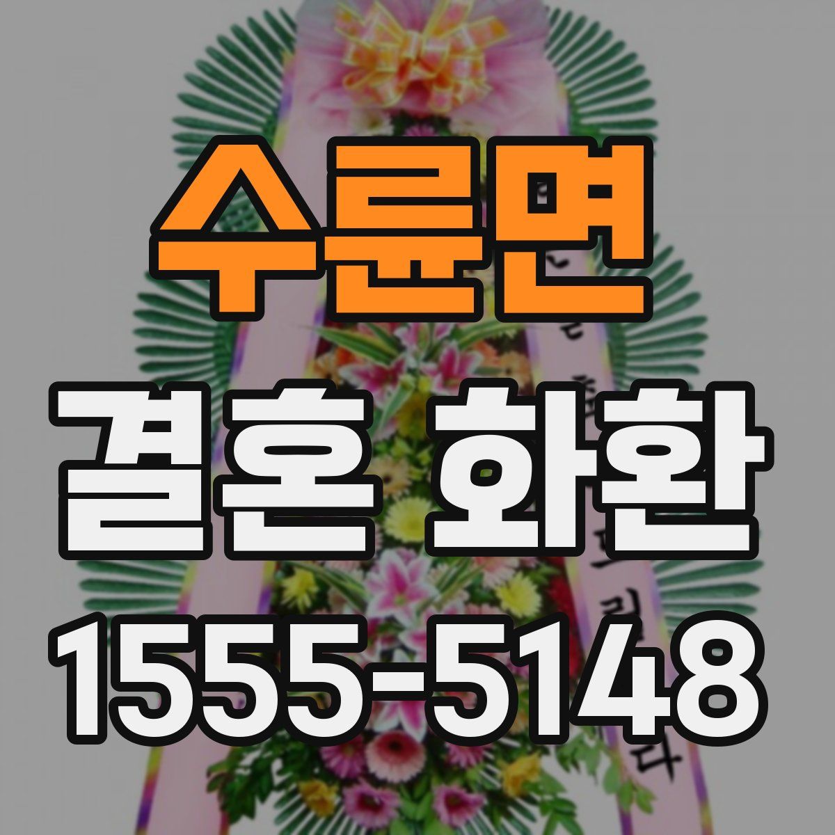 수륜면 결혼 화환