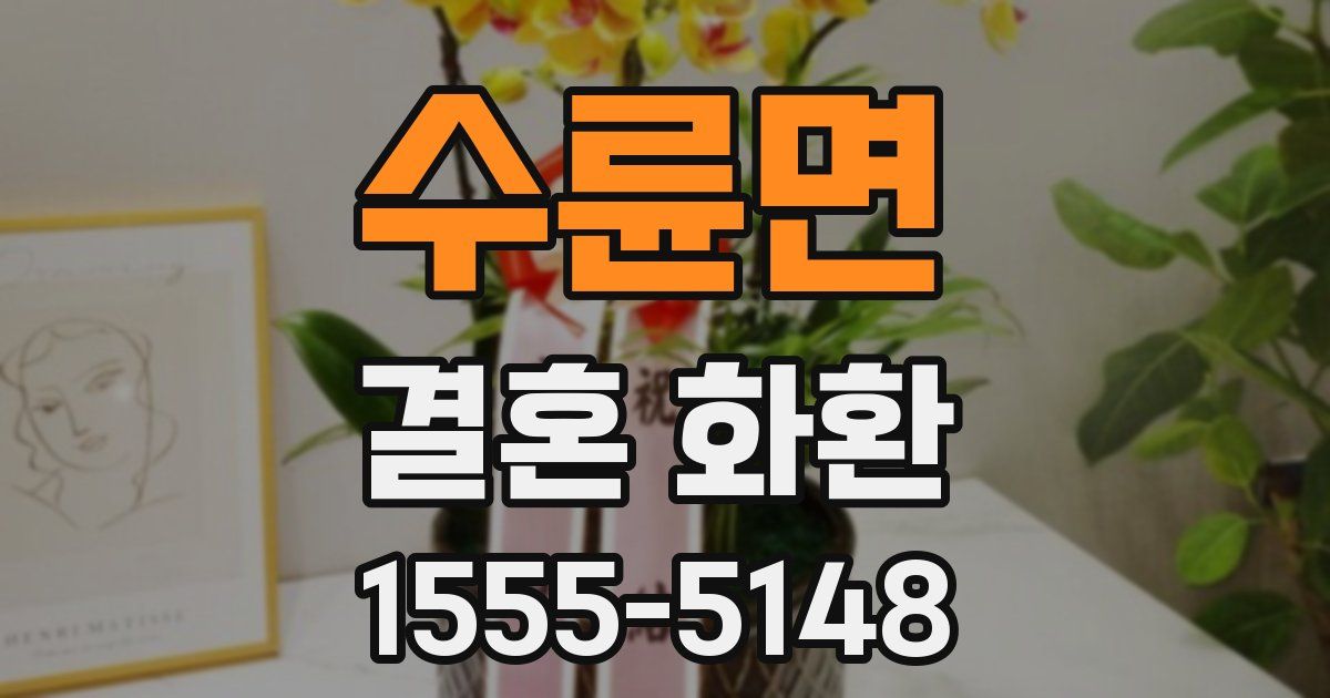 수륜면 결혼 화환