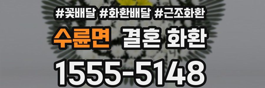 수륜면 결혼 화환