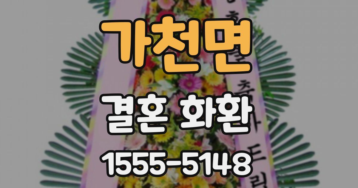 가천면 결혼 화환