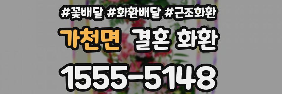 가천면 결혼 화환